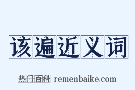 该遍近义词是什么意思的图片